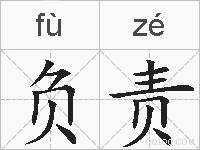 负责的拼音