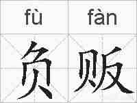负贩的拼音
