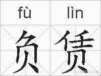 负赁的拼音