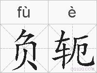 负轭的拼音