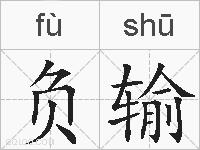 负输的拼音