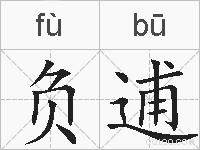 负逋的拼音