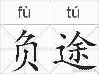 负途的拼音