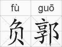 负郭的拼音