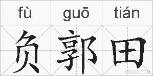 负郭田的拼音
