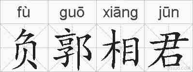 负郭相君的拼音