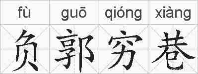 负郭穷巷的拼音