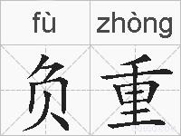 负重的拼音