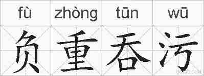 负重吞污的拼音