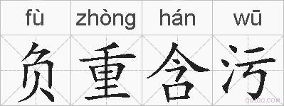 负重含污的拼音