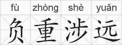负重涉远的拼音