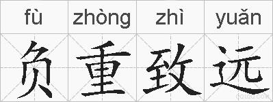 负重致远的拼音