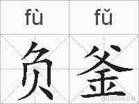 负釜的拼音