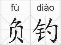 负钓的拼音