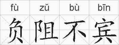 负阻不宾的拼音