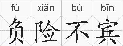 负险不宾的拼音
