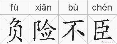 负险不臣的拼音
