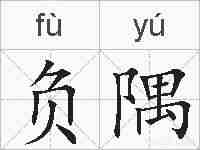 负隅的拼音
