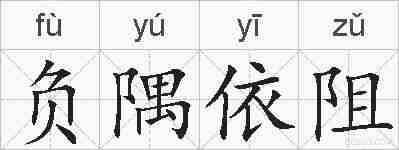 负隅依阻的拼音
