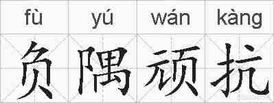 负隅顽抗的拼音