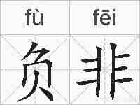 负非的拼音