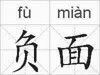 负面的拼音