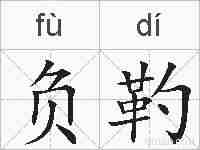 负靮的拼音