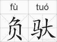 负驮的拼音