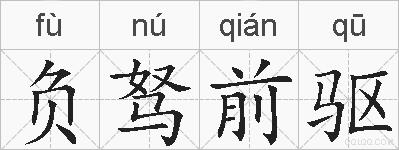 负驽前驱的拼音