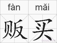 贩买的拼音