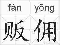 贩佣的拼音