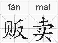 贩卖的拼音