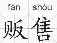 贩售的拼音