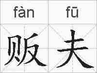 贩夫的拼音