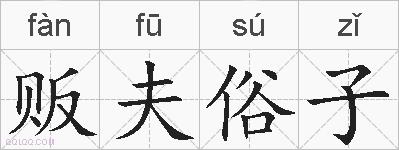 贩夫俗子的拼音