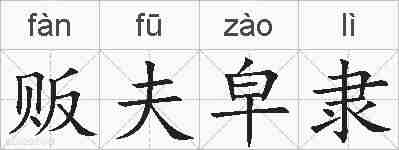 贩夫皁隶的拼音
