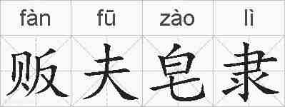 贩夫皂隶的拼音