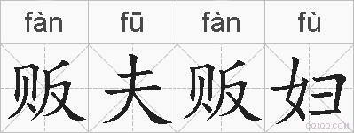 贩夫贩妇的拼音
