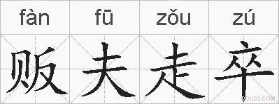 贩夫走卒的拼音