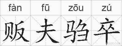 贩夫驺卒的拼音