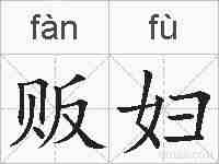 贩妇的拼音