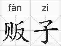 贩子的拼音