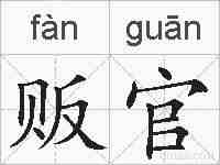 贩官的拼音