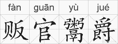贩官鬻爵的拼音