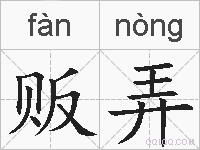 贩弄的拼音