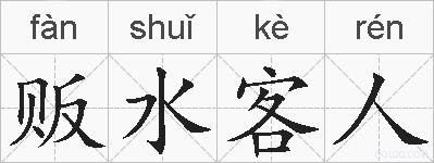 贩水客人的拼音