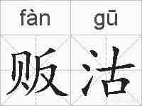 贩沽的拼音