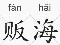 贩海的拼音