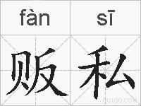贩私的拼音