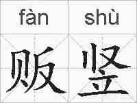 贩竖的拼音